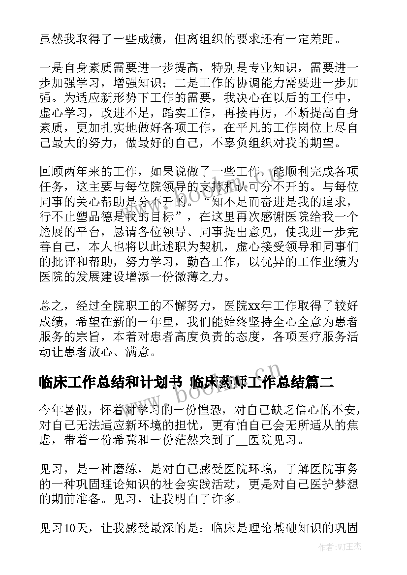 临床工作总结和计划书 临床药师工作总结通用