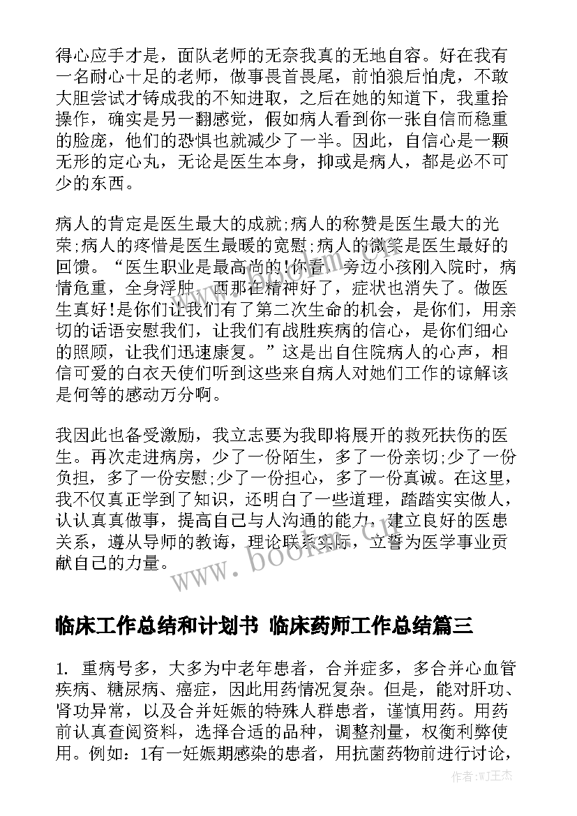 临床工作总结和计划书 临床药师工作总结通用