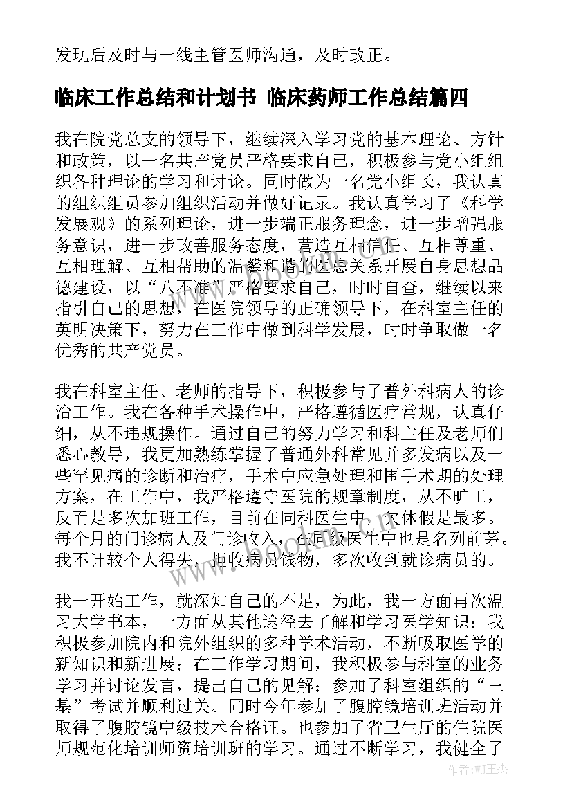 临床工作总结和计划书 临床药师工作总结通用