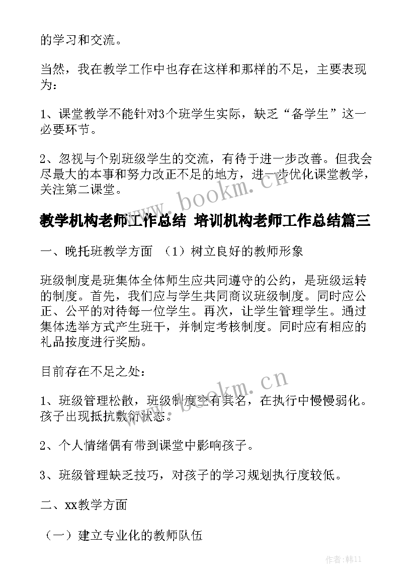 2023年教学机构老师工作总结 培训机构老师工作总结优质