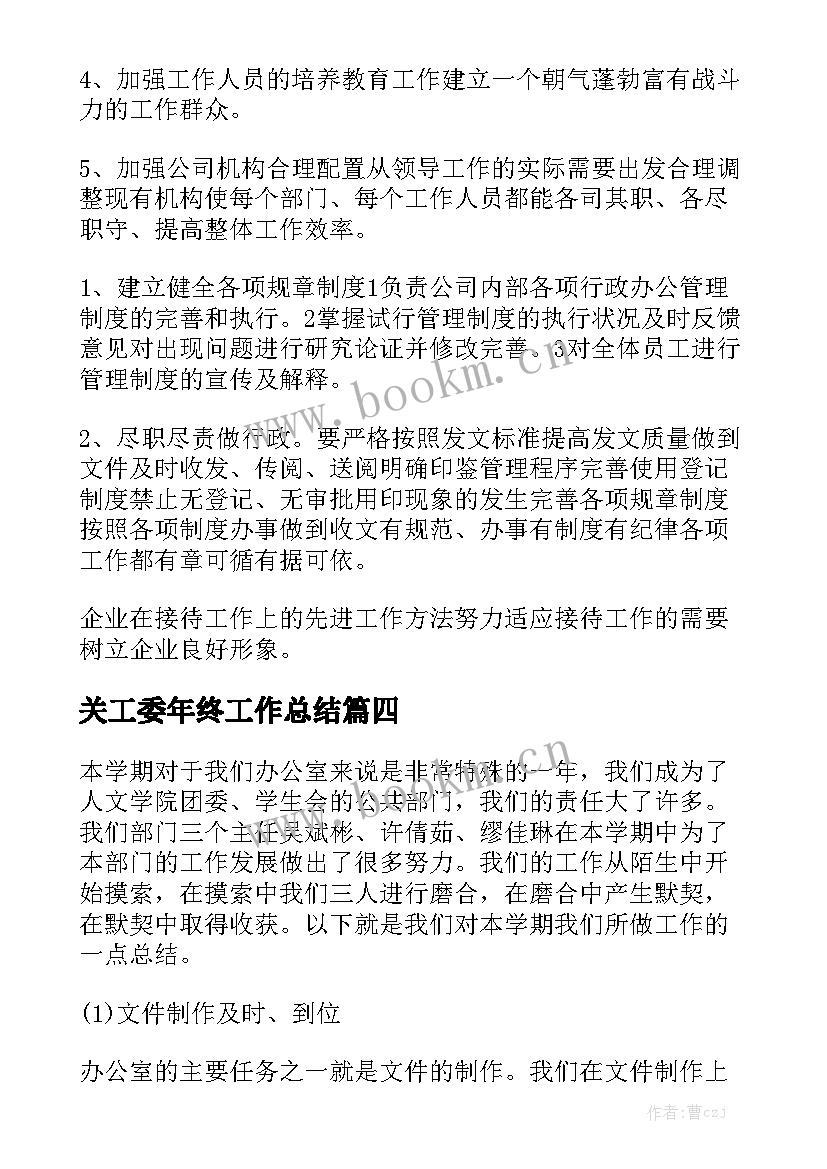 关工委年终工作总结精选