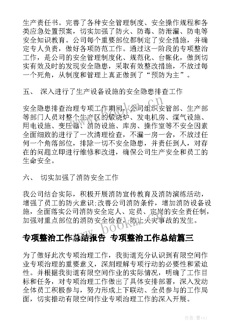 2023年专项整治工作总结报告 专项整治工作总结优质