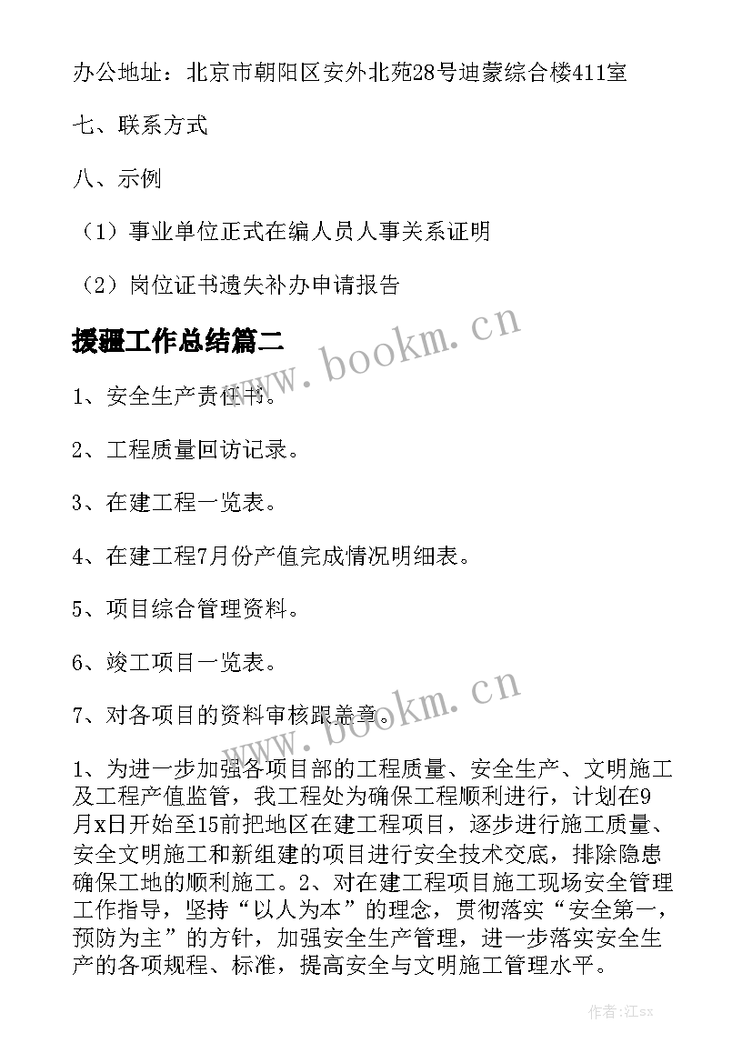 援疆工作总结大全