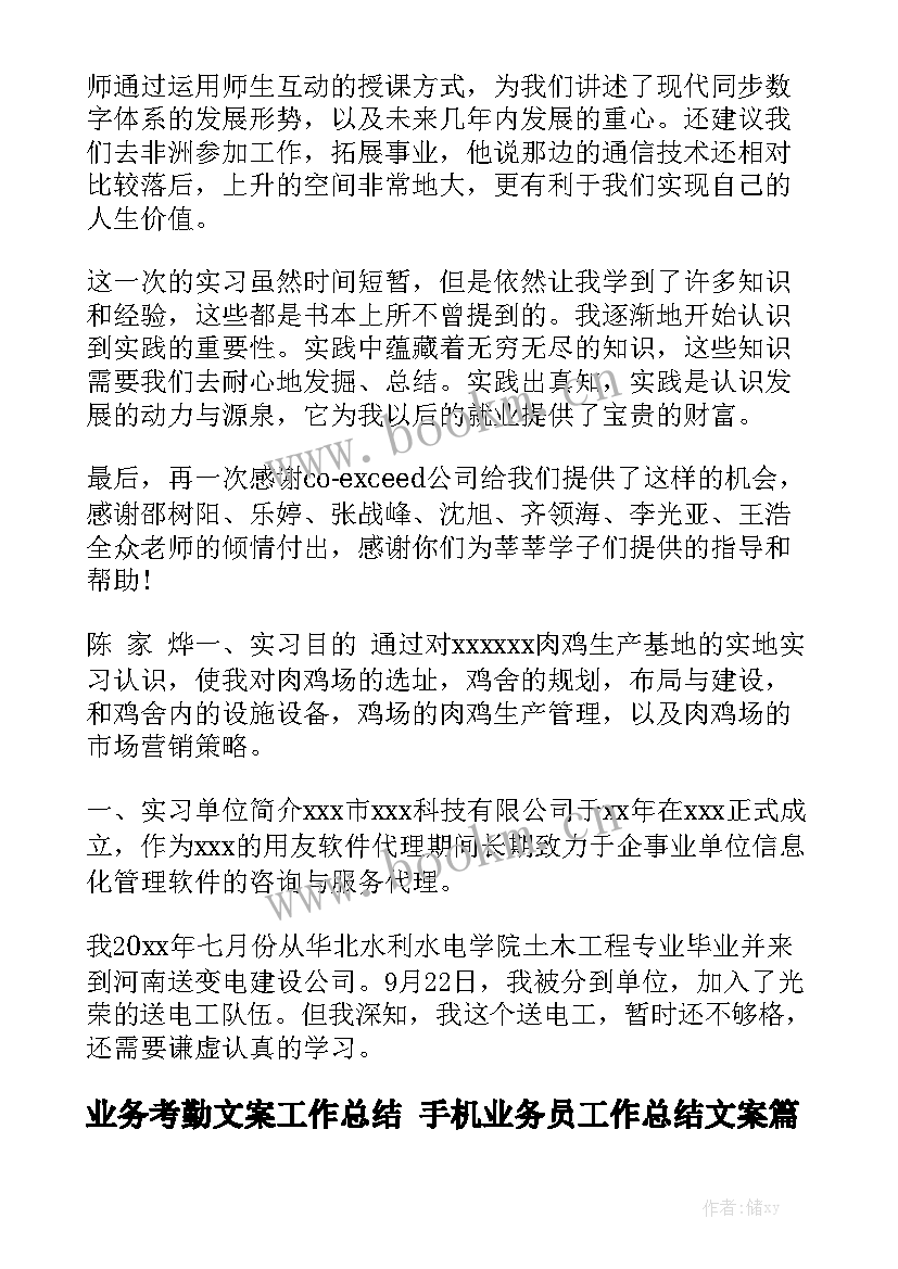 业务考勤文案工作总结 手机业务员工作总结文案汇总