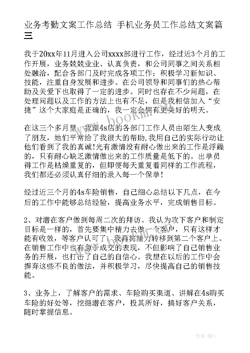 业务考勤文案工作总结 手机业务员工作总结文案汇总