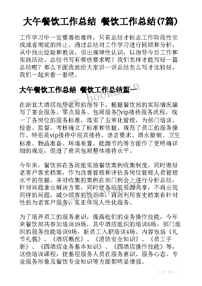 大午餐饮工作总结 餐饮工作总结(7篇)