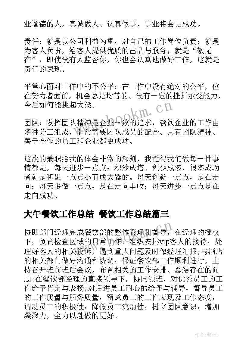 大午餐饮工作总结 餐饮工作总结(7篇)