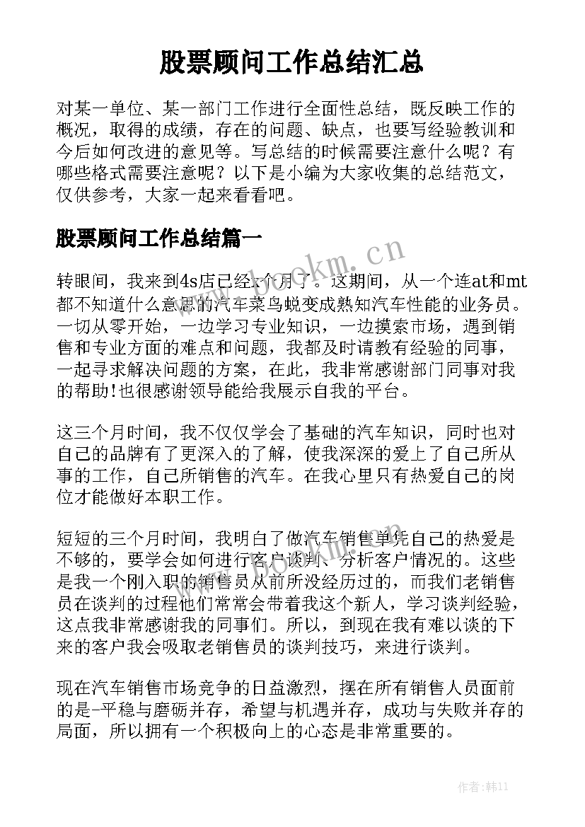 股票顾问工作总结汇总