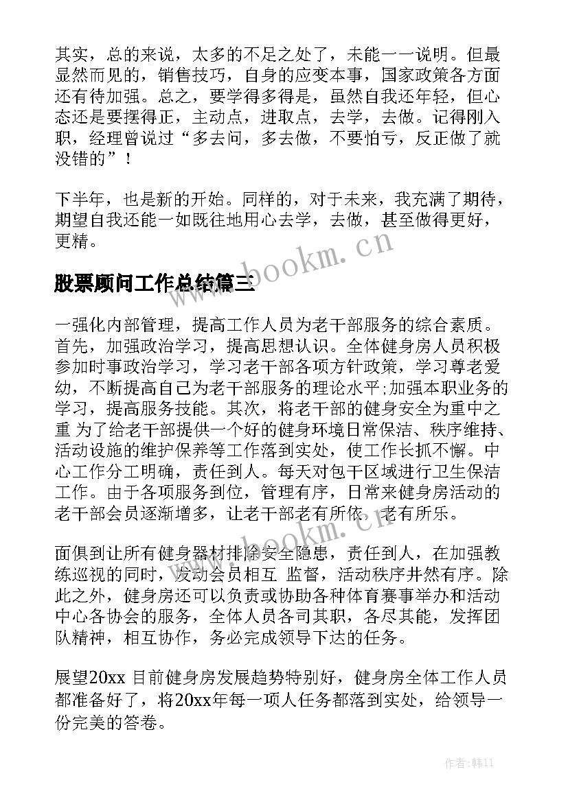 股票顾问工作总结汇总