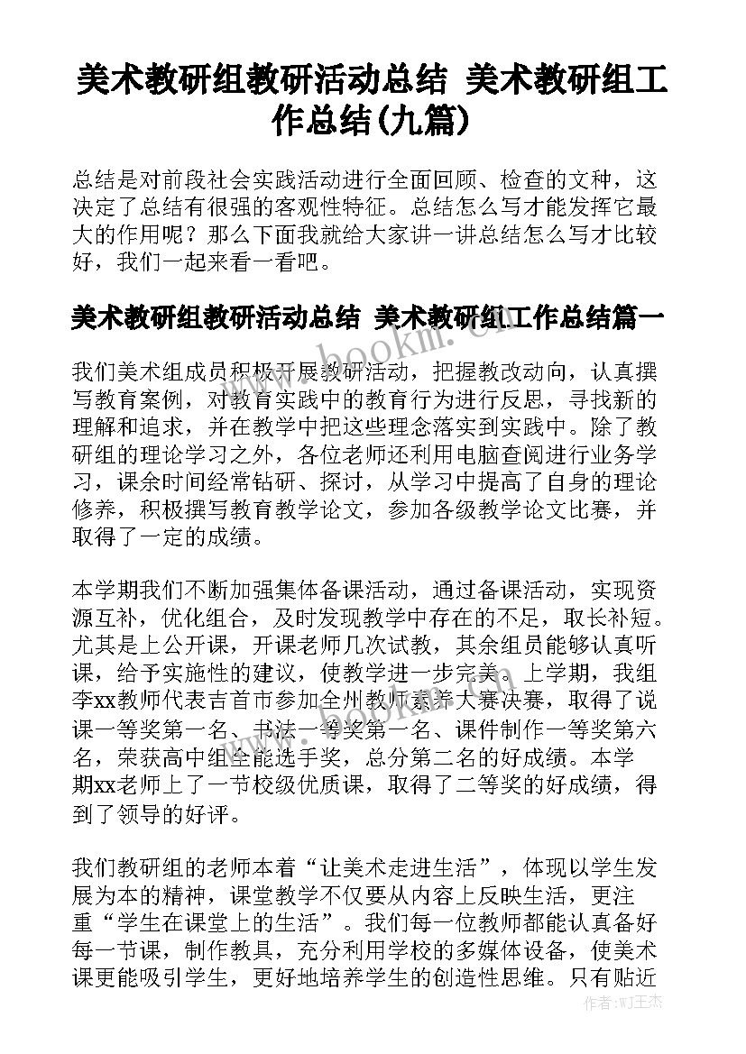 美术教研组教研活动总结 美术教研组工作总结(九篇)