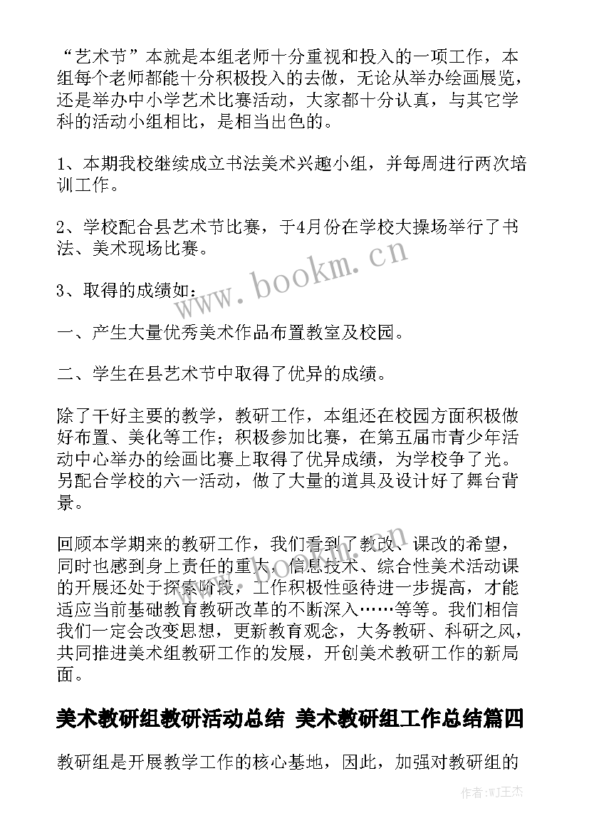 美术教研组教研活动总结 美术教研组工作总结(九篇)