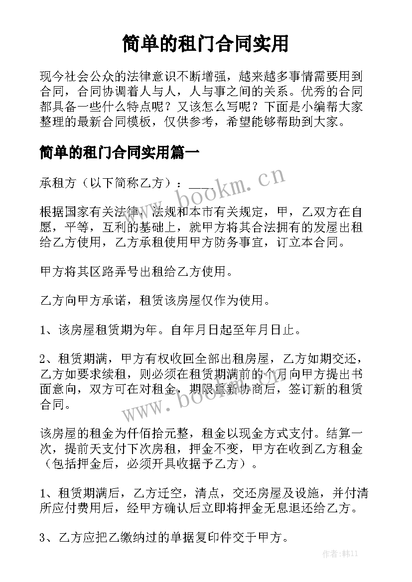 简单的租门合同实用