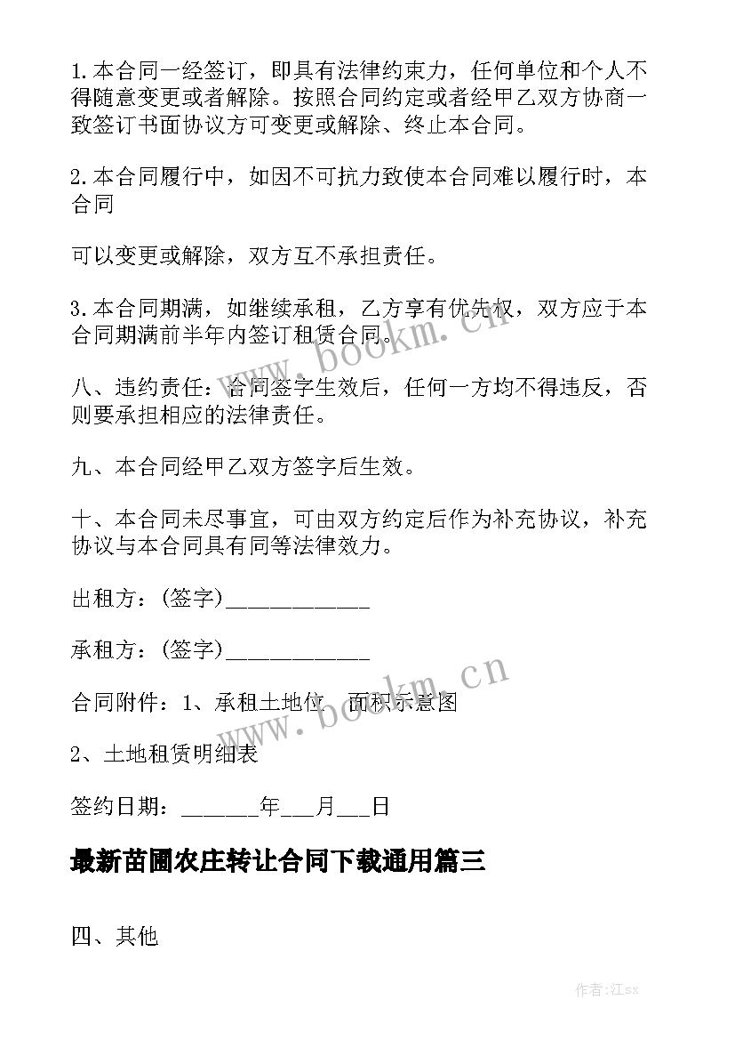 最新苗圃农庄转让合同下载通用