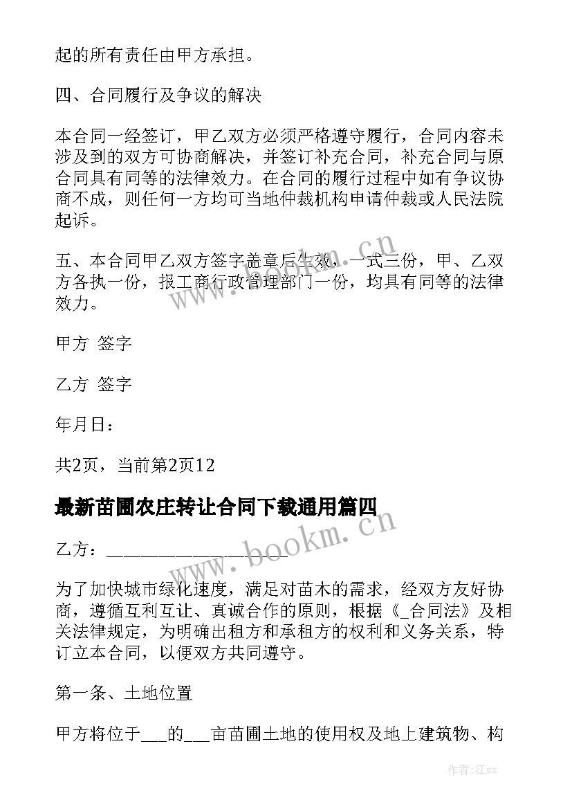 最新苗圃农庄转让合同下载通用