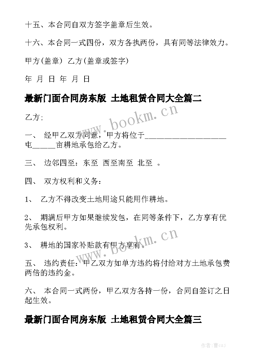 最新门面合同房东版 土地租赁合同大全