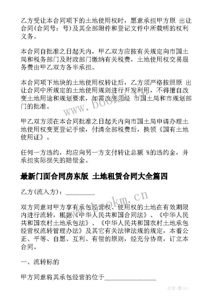 最新门面合同房东版 土地租赁合同大全