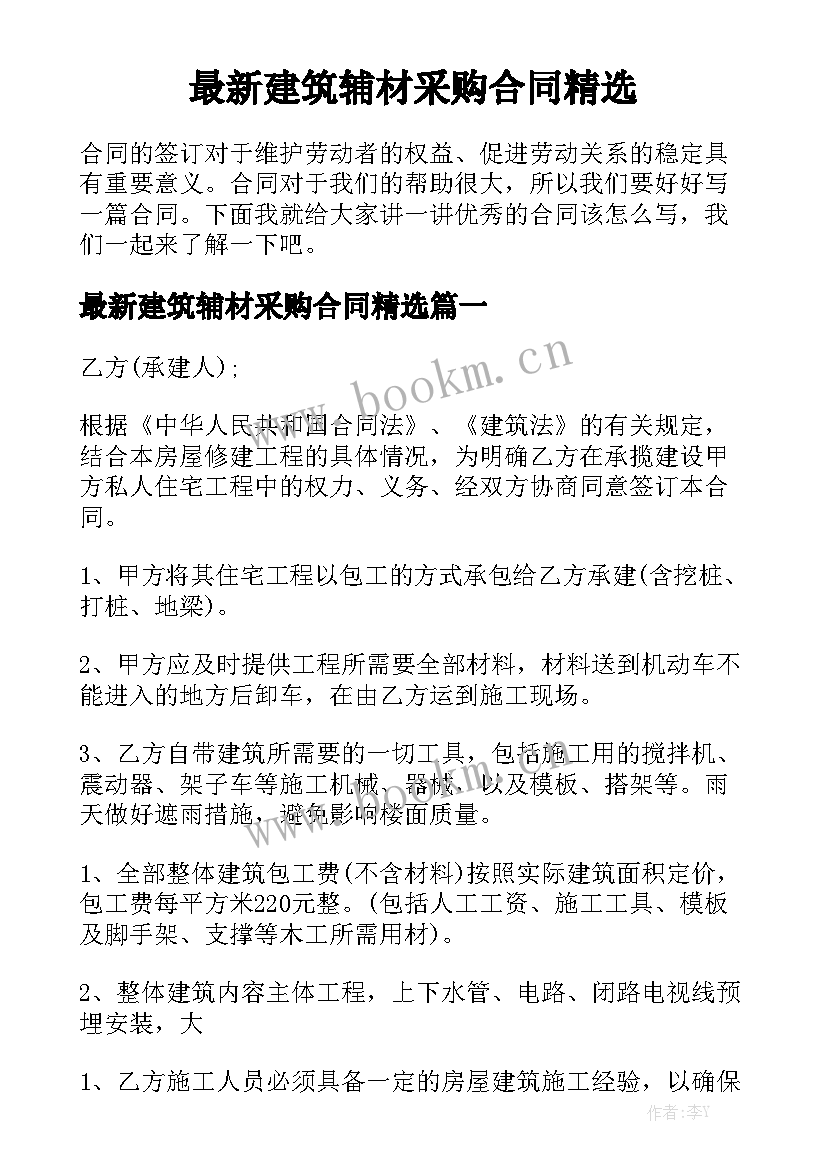 最新建筑辅材采购合同精选