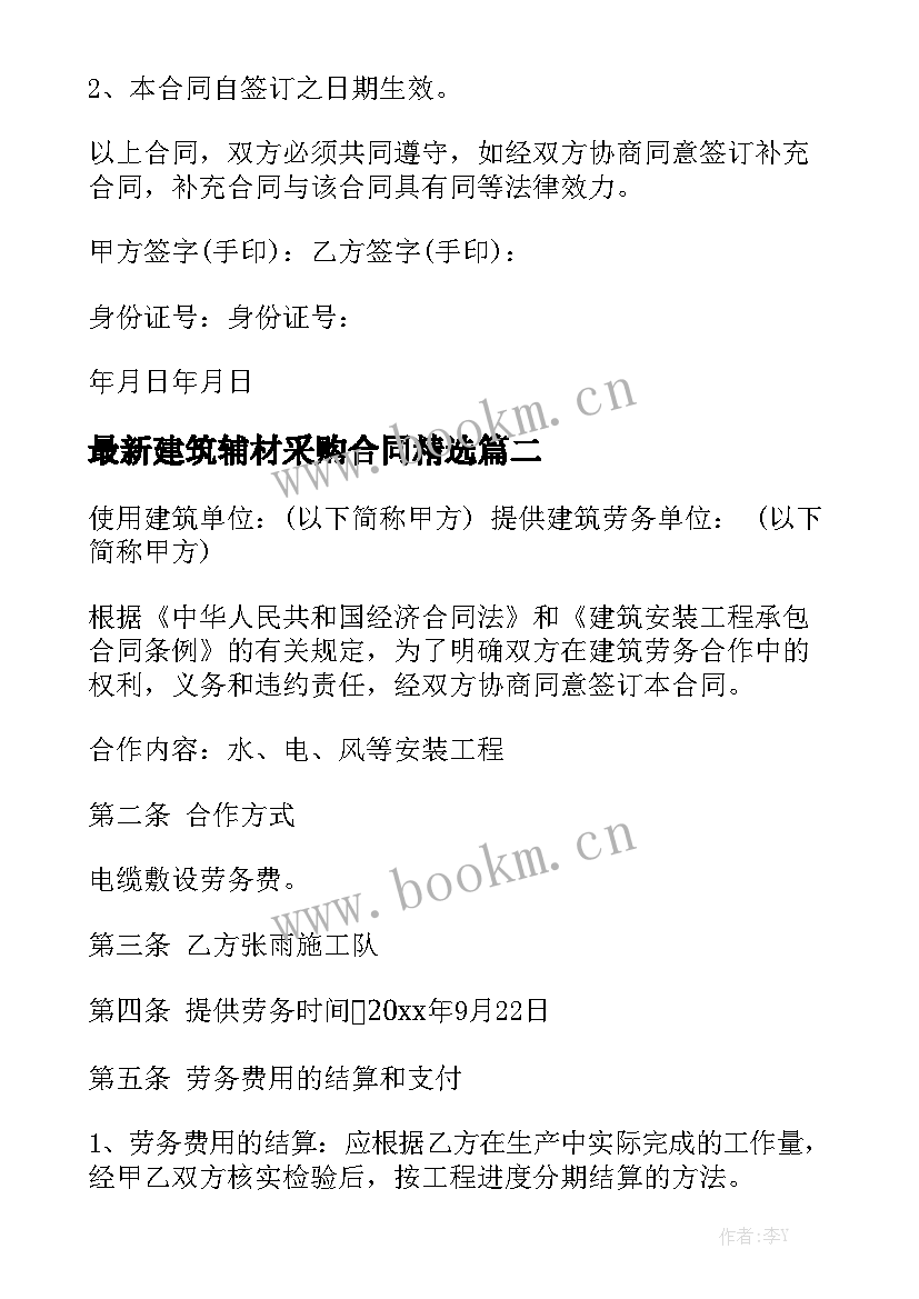 最新建筑辅材采购合同精选