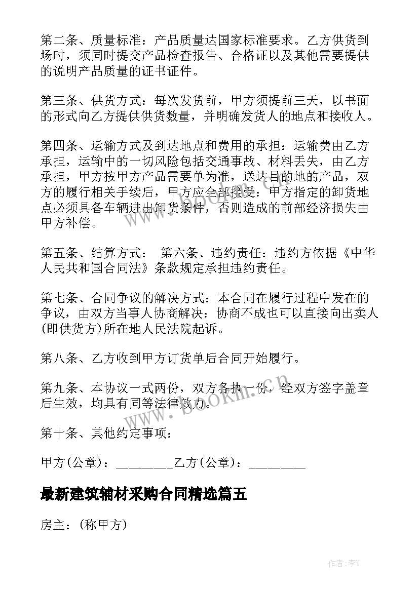 最新建筑辅材采购合同精选