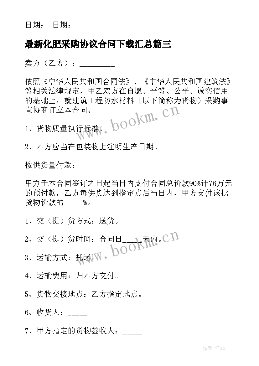 最新化肥采购协议合同下载汇总