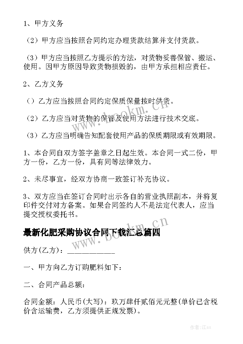 最新化肥采购协议合同下载汇总