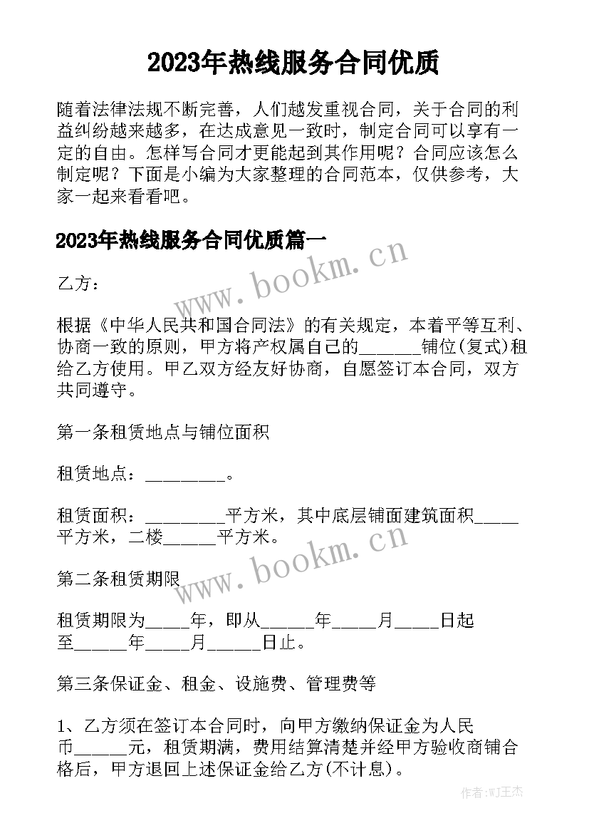 2023年热线服务合同优质