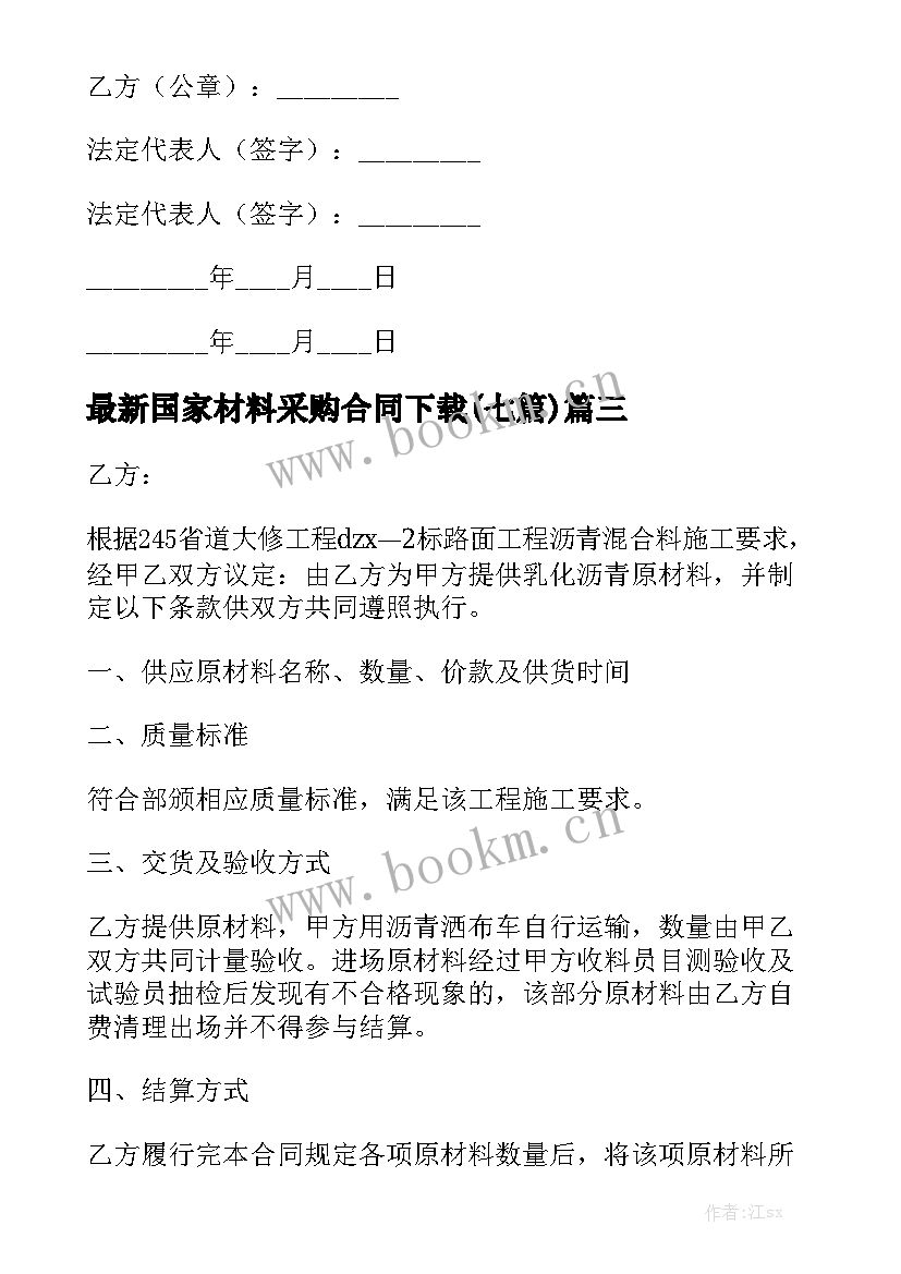 最新国家材料采购合同下载(七篇)