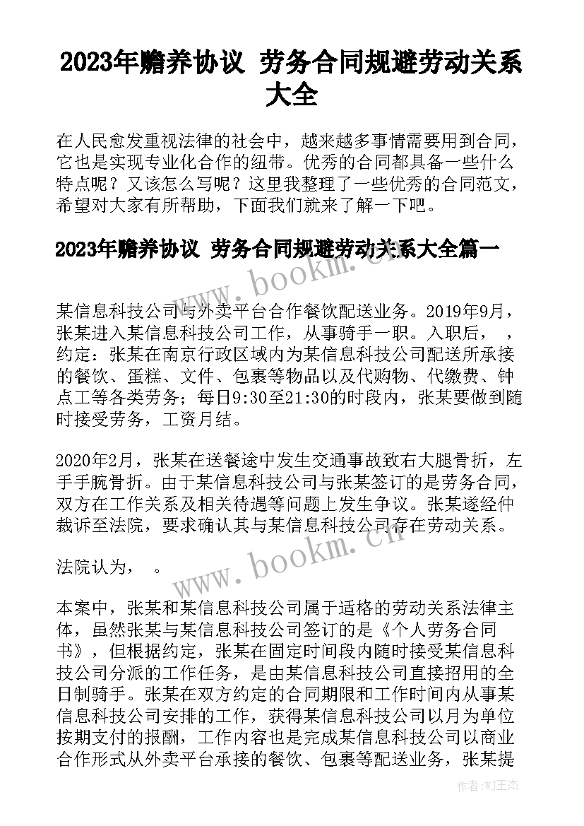 2023年赡养协议 劳务合同规避劳动关系大全