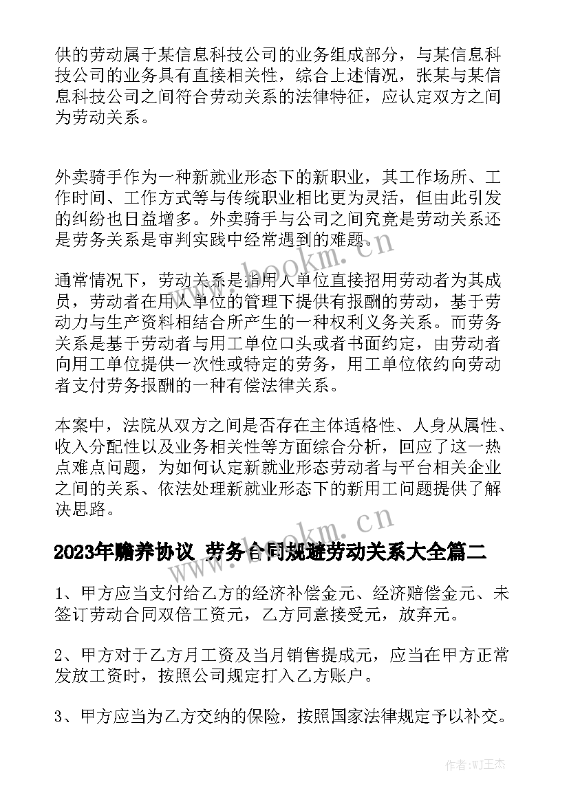 2023年赡养协议 劳务合同规避劳动关系大全