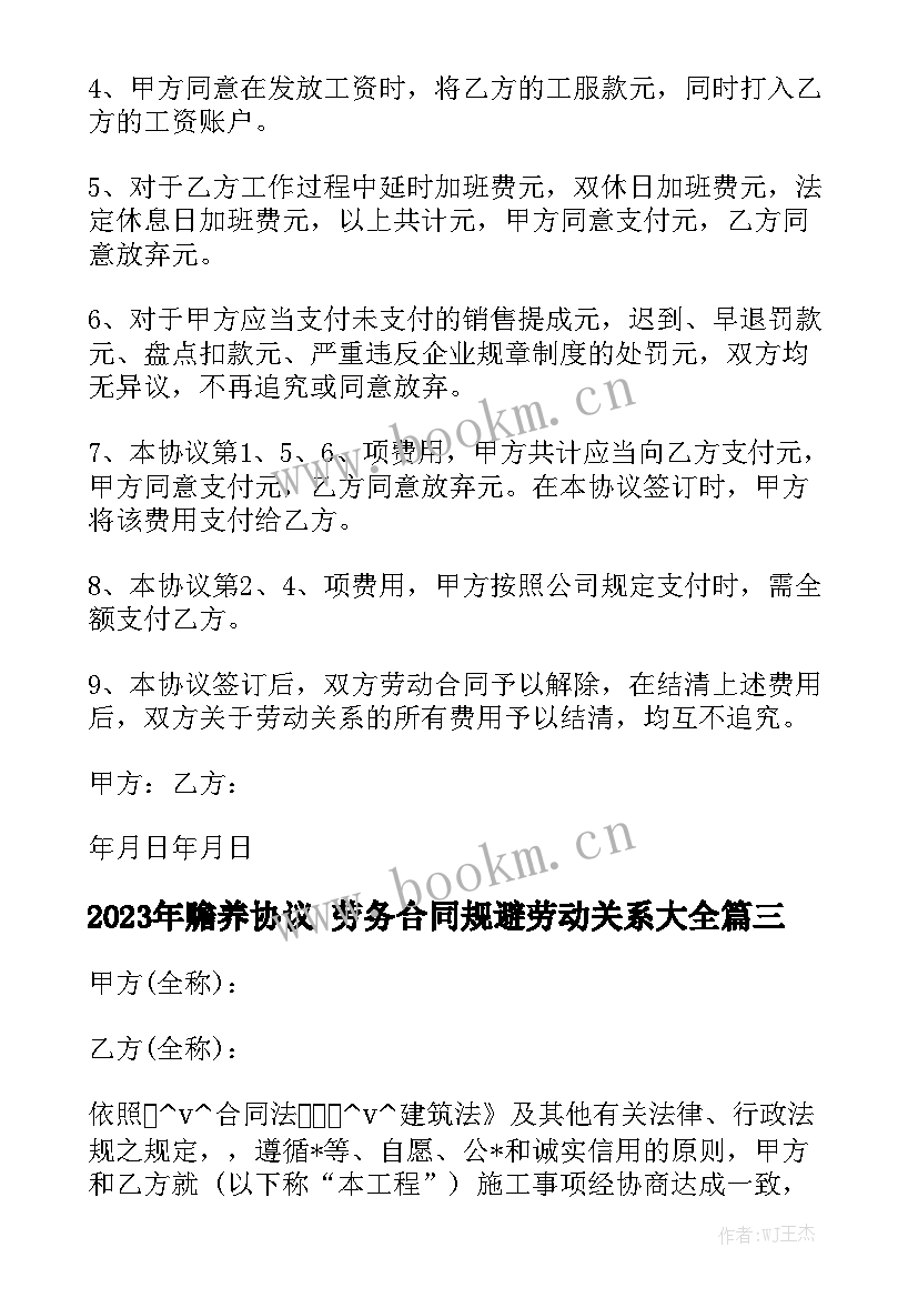 2023年赡养协议 劳务合同规避劳动关系大全