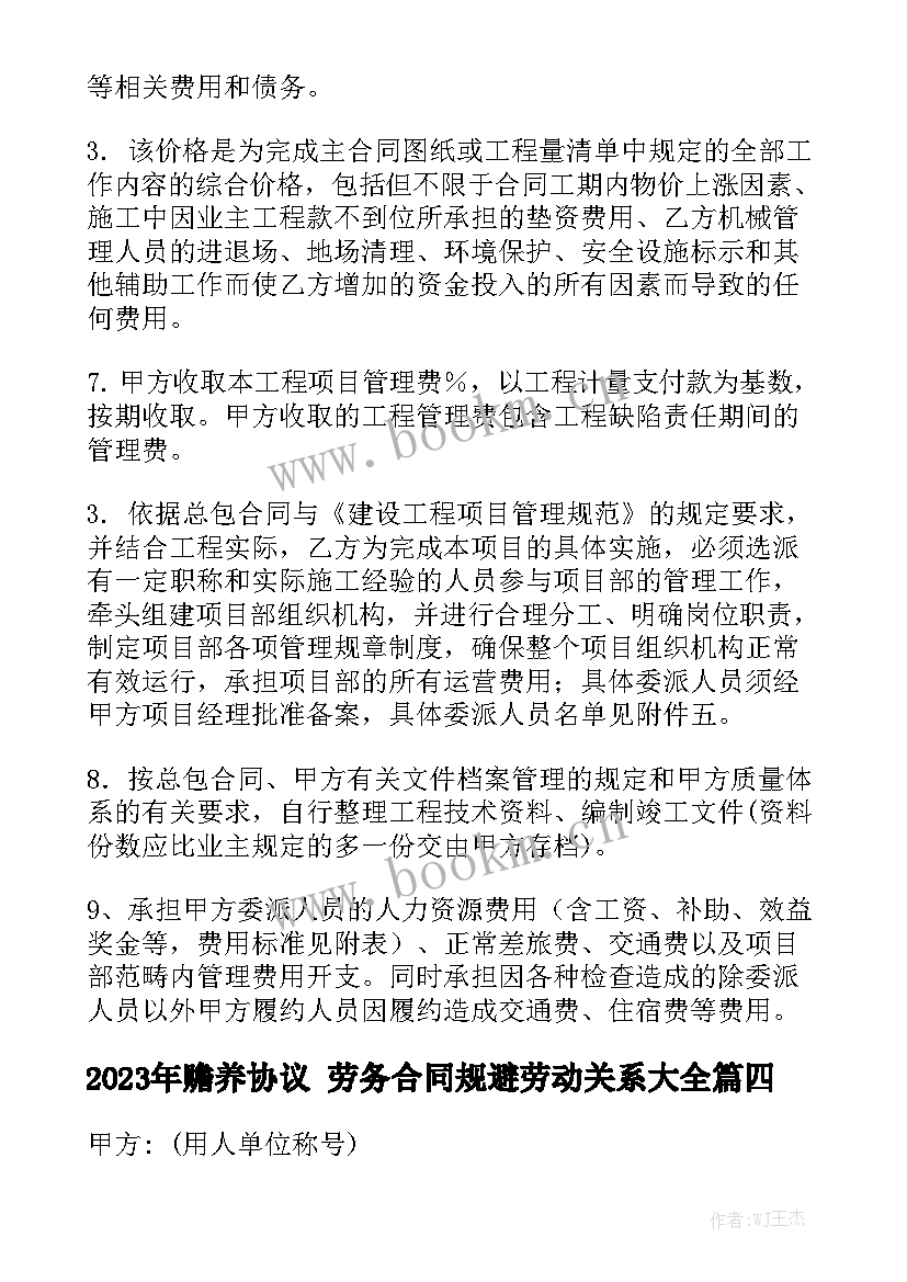 2023年赡养协议 劳务合同规避劳动关系大全