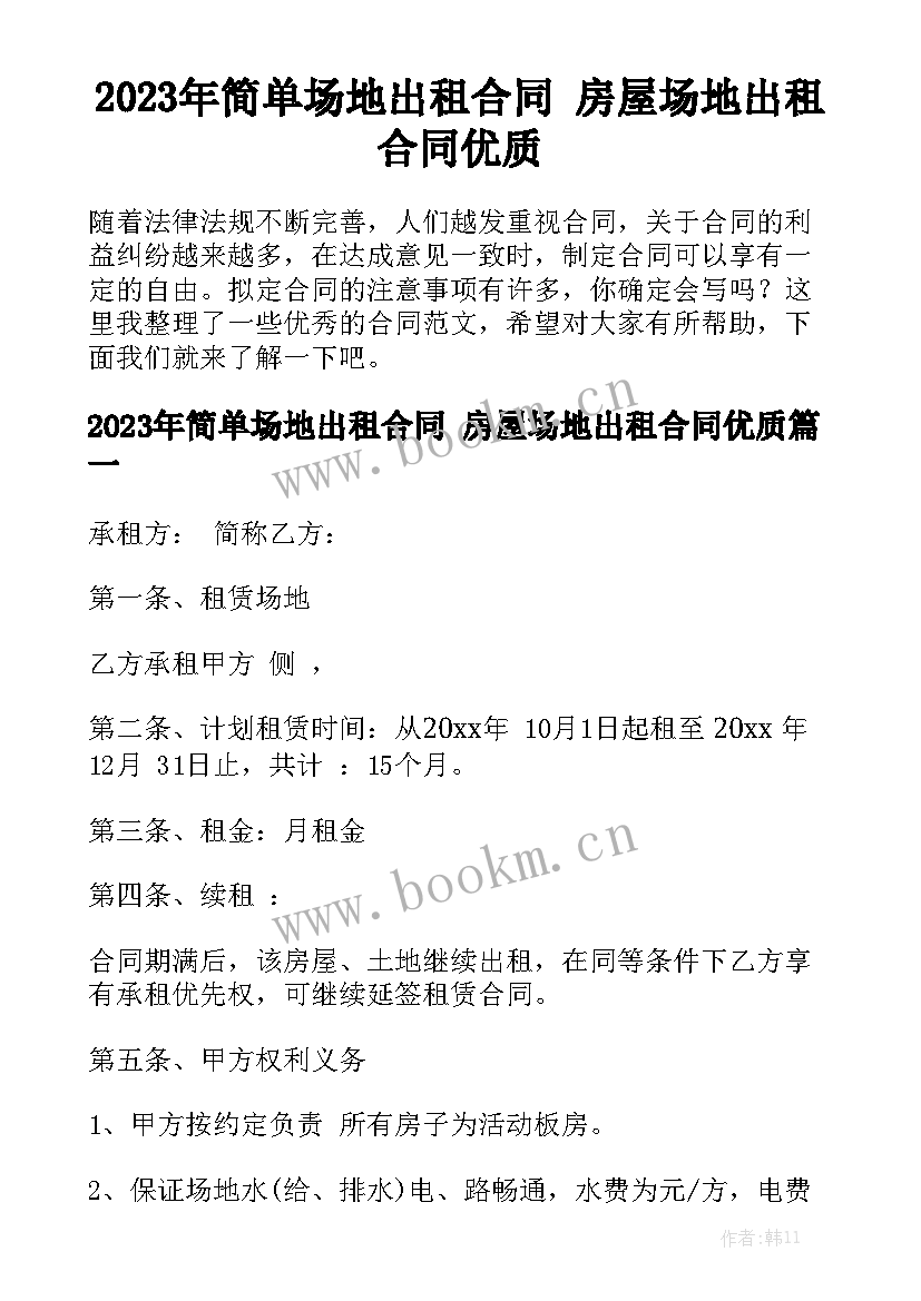 2023年简单场地出租合同 房屋场地出租合同优质