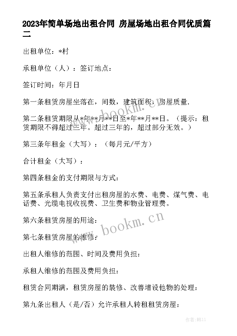 2023年简单场地出租合同 房屋场地出租合同优质