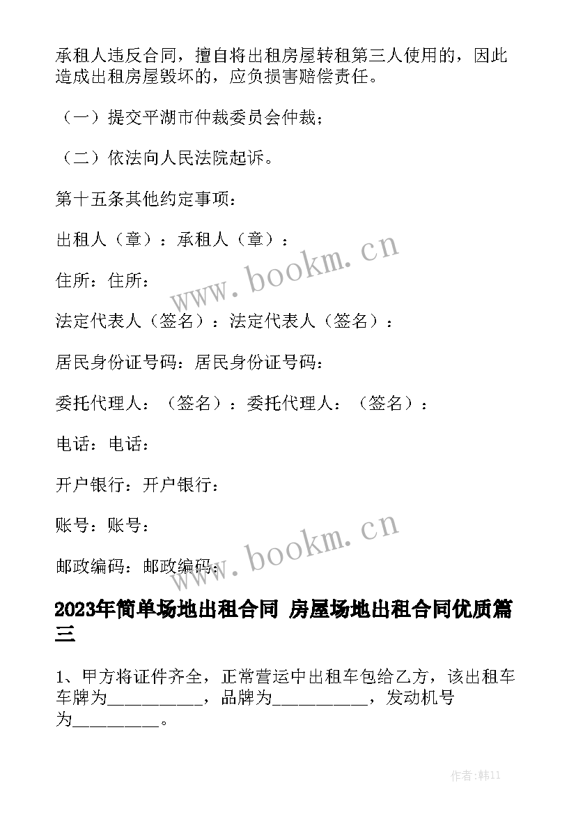 2023年简单场地出租合同 房屋场地出租合同优质