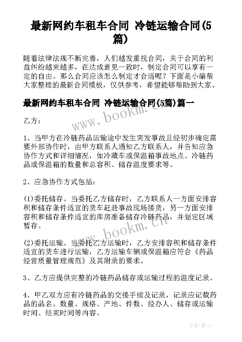 最新网约车租车合同 冷链运输合同(5篇)