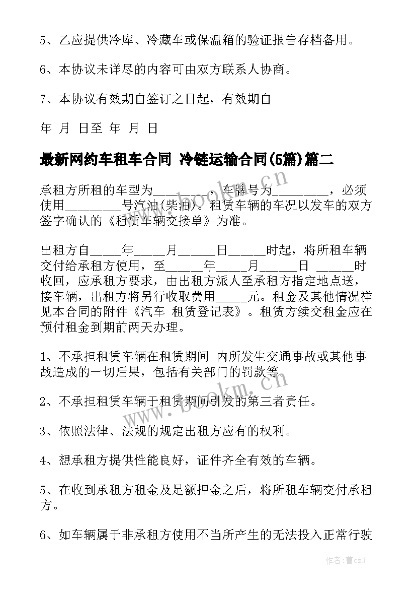 最新网约车租车合同 冷链运输合同(5篇)