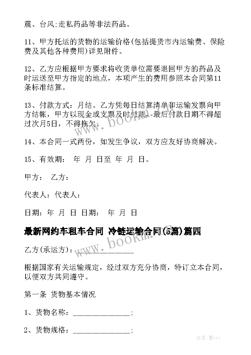 最新网约车租车合同 冷链运输合同(5篇)