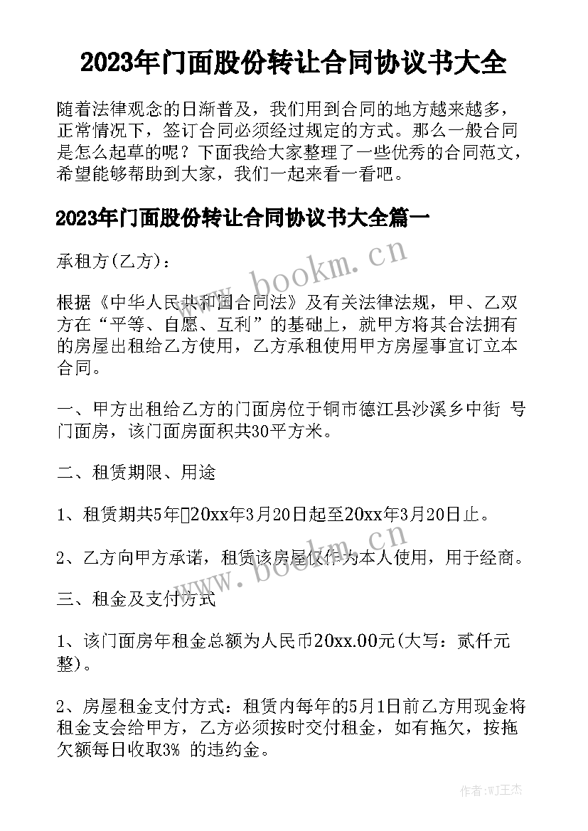 2023年门面股份转让合同协议书大全