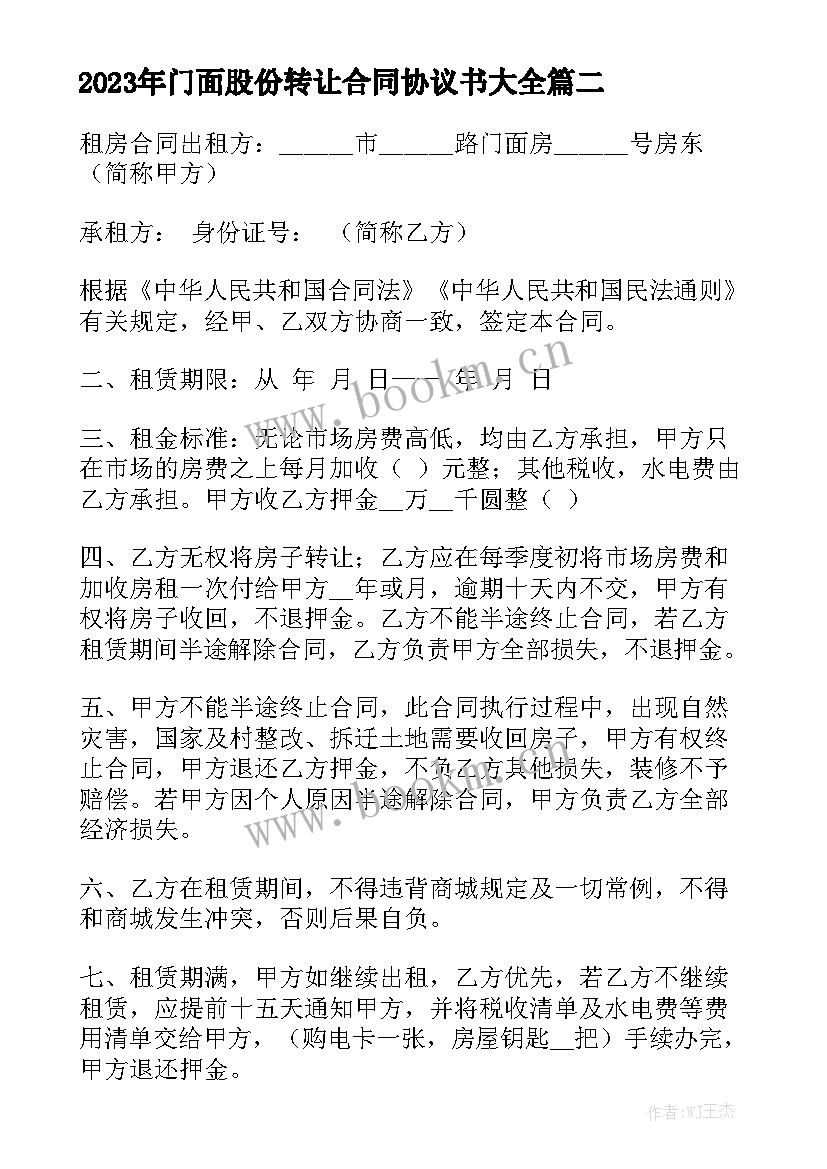 2023年门面股份转让合同协议书大全