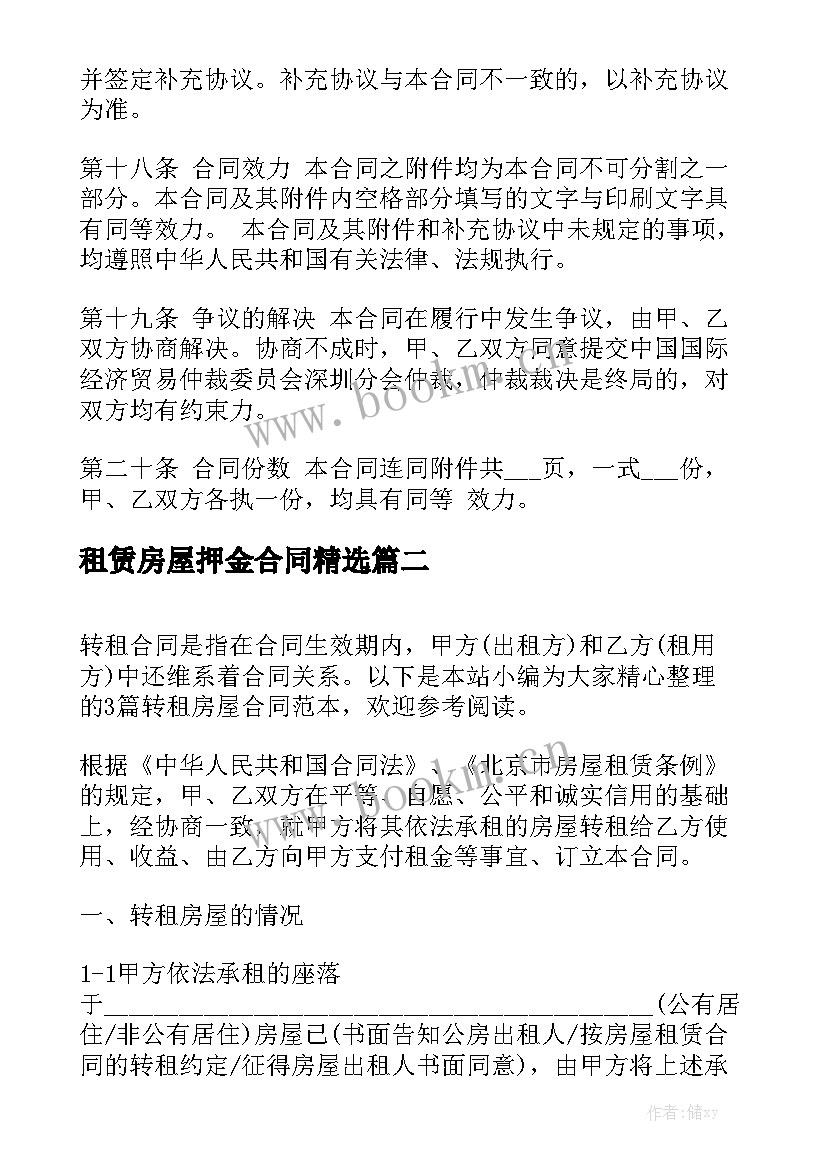 租赁房屋押金合同精选