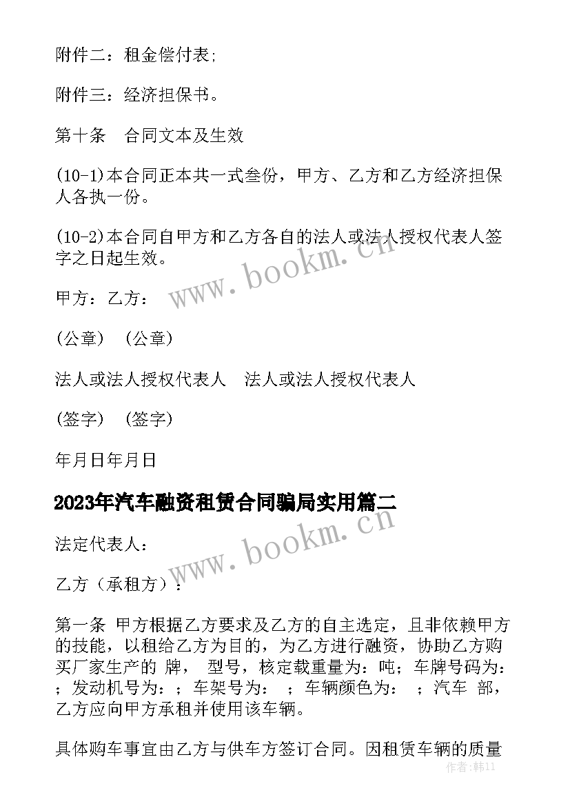 2023年汽车融资租赁合同骗局实用