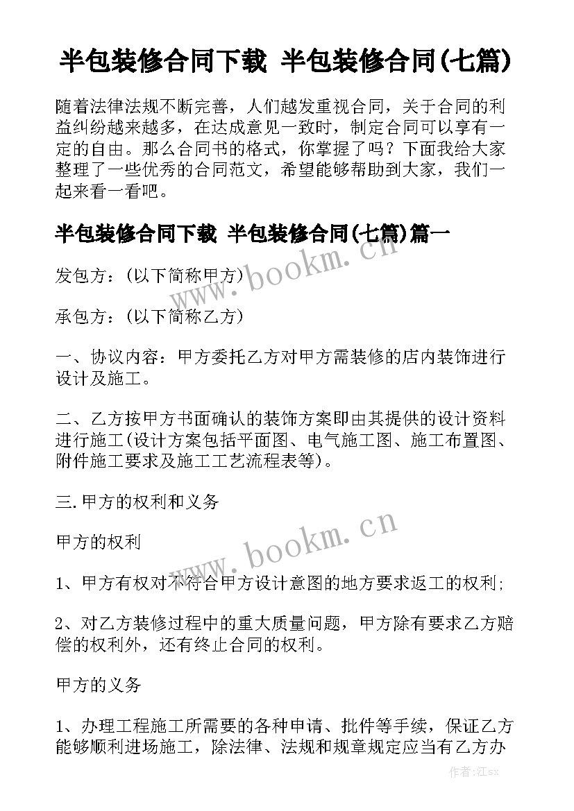 半包装修合同下载 半包装修合同(七篇)