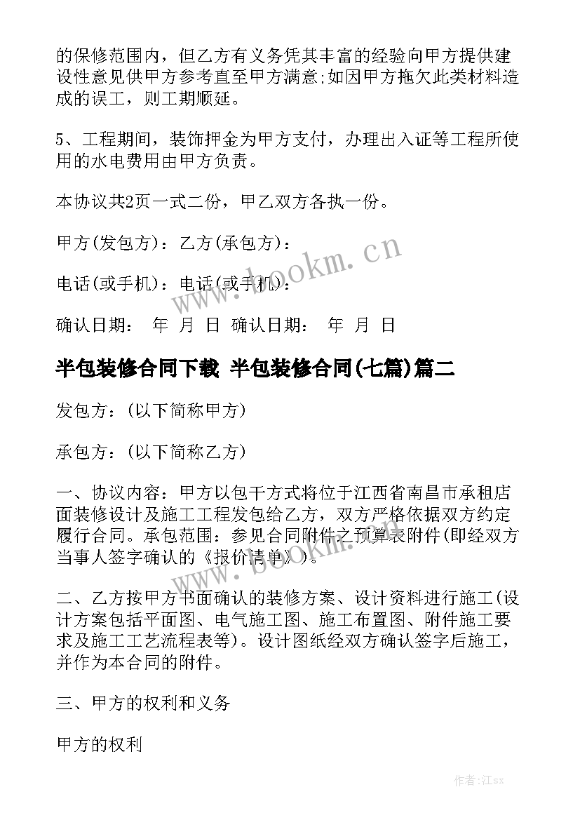 半包装修合同下载 半包装修合同(七篇)