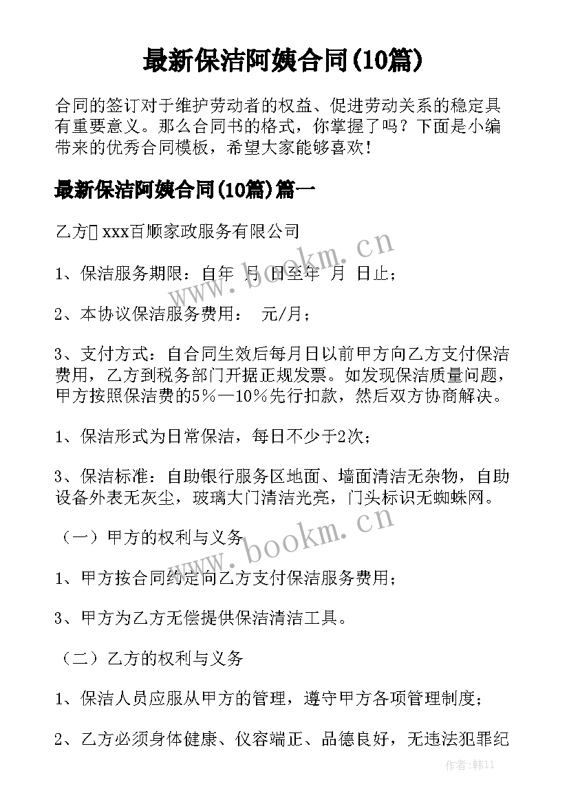 最新保洁阿姨合同(10篇)