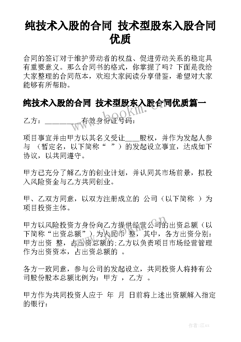 纯技术入股的合同 技术型股东入股合同优质