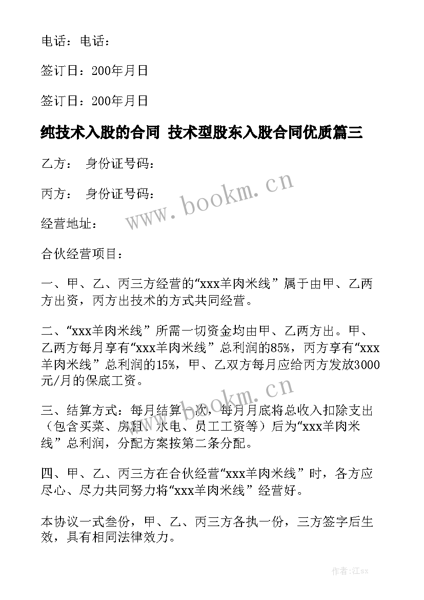 纯技术入股的合同 技术型股东入股合同优质