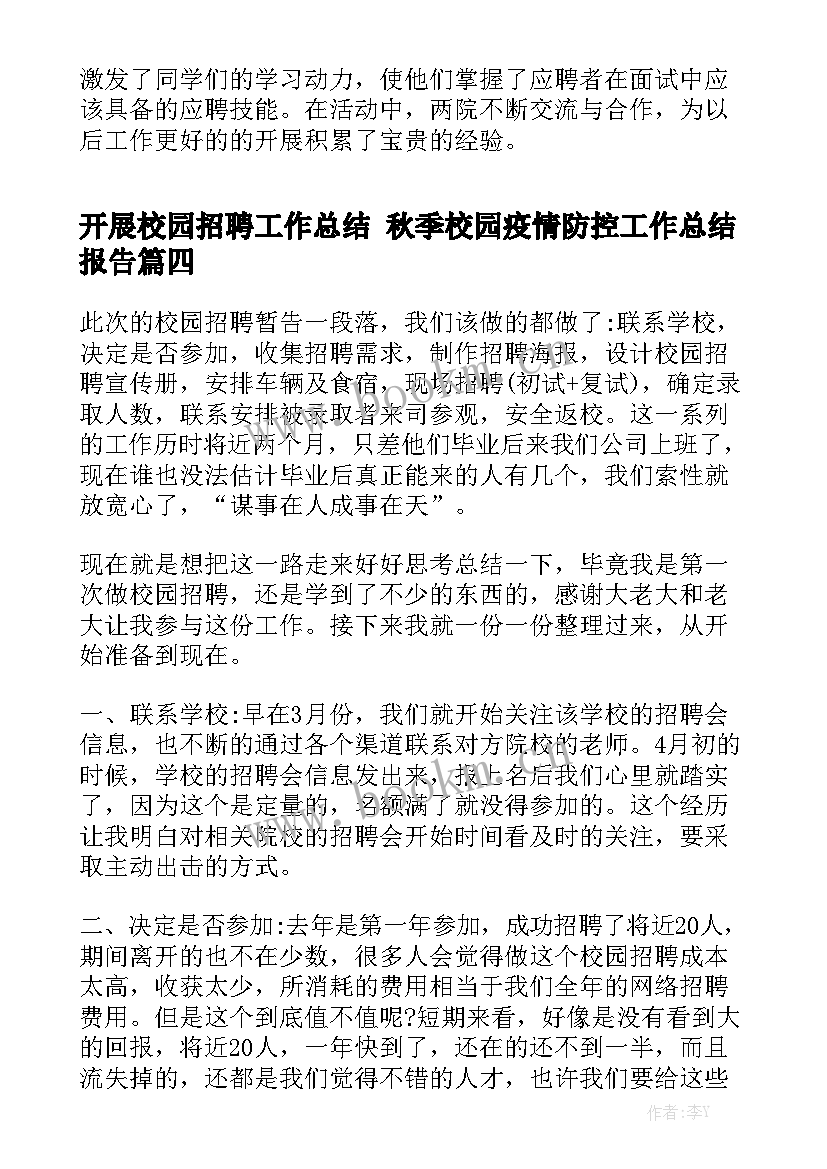 开展校园招聘工作总结 秋季校园疫情防控工作总结报告