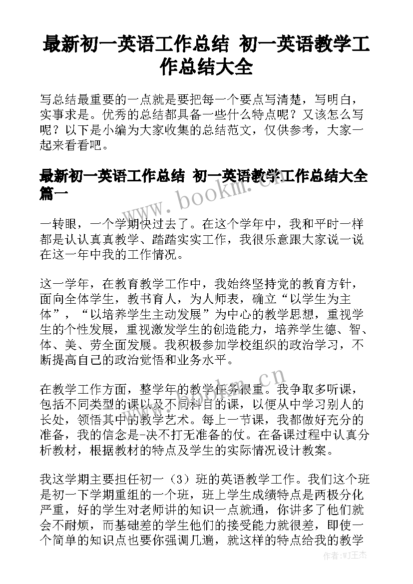 最新初一英语工作总结 初一英语教学工作总结大全