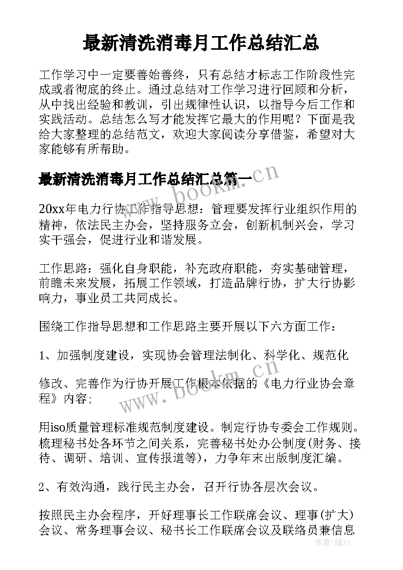 最新清洗消毒月工作总结汇总