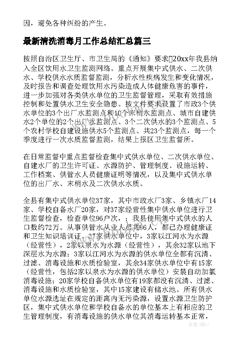 最新清洗消毒月工作总结汇总